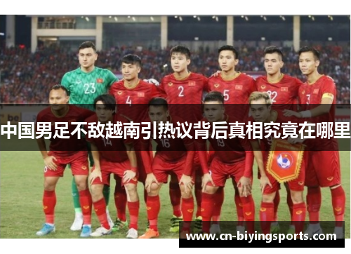 中国男足不敌越南引热议背后真相究竟在哪里 中国男足不敌越南引热议背后真相究竟在哪里