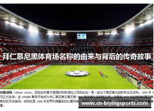 拜仁慕尼黑体育场名称的由来与背后的传奇故事