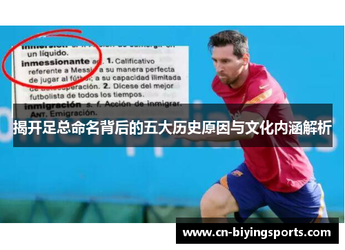 揭开足总命名背后的五大历史原因与文化内涵解析 揭开足总命名背后的五大历史原因与文化内涵解析