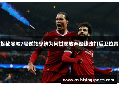 探秘曼城7号逆转思维为何甘愿放弃锋线改打后卫位置 探秘曼城7号逆转思维为何甘愿放弃锋线改打后卫位置