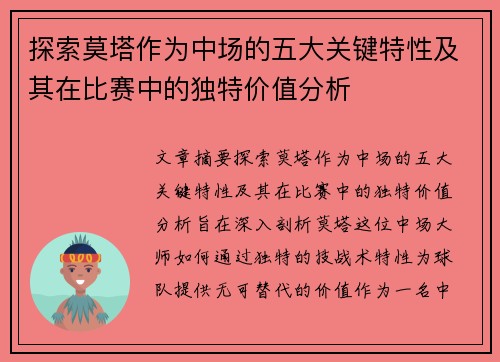 探索莫塔作为中场的五大关键特性及其在比赛中的独特价值分析