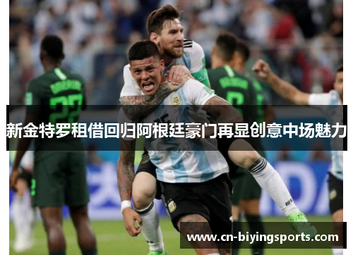 新金特罗租借回归阿根廷豪门再显创意中场魅力 新金特罗租借回归阿根廷豪门再显创意中场魅力