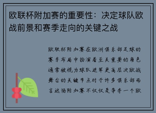 欧联杯附加赛的重要性：决定球队欧战前景和赛季走向的关键之战