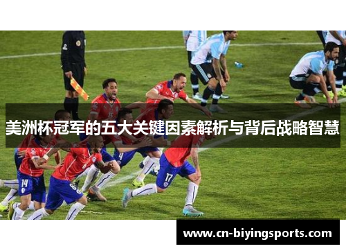 美洲杯冠军的五大关键因素解析与背后战略智慧