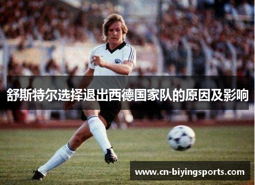 舒斯特尔选择退出西德国家队的原因及影响