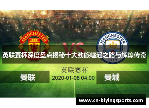 英联赛杯深度盘点揭秘十大劲旅崛起之路与辉煌传奇 英联赛杯深度盘点揭秘十大劲旅崛起之路与辉煌传奇