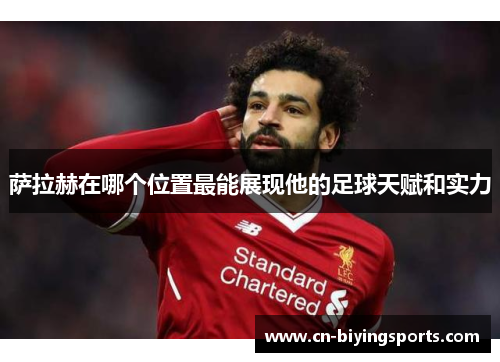 萨拉赫在哪个位置最能展现他的足球天赋和实力