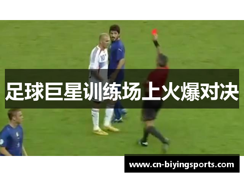 足球巨星训练场上火爆对决