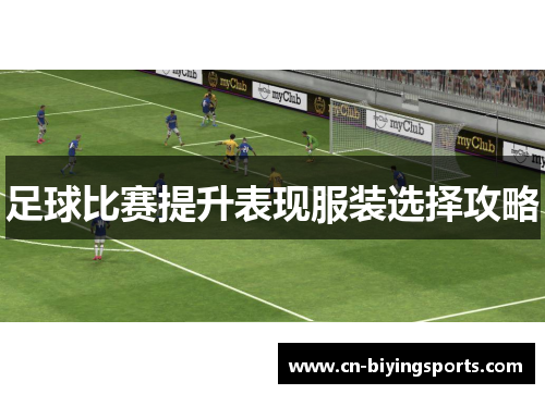 足球比赛提升表现服装选择攻略