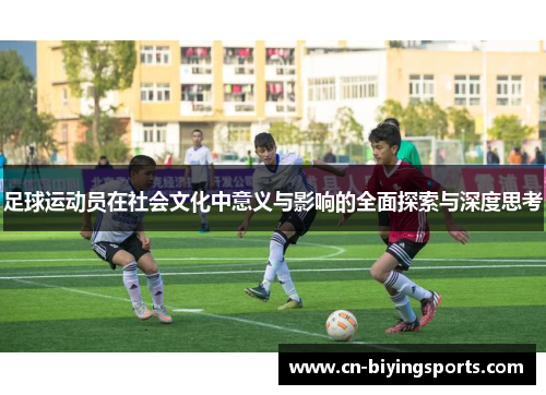 足球运动员在社会文化中意义与影响的全面探索与深度思考