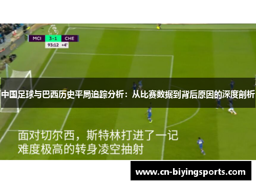 中国足球与巴西历史平局追踪分析：从比赛数据到背后原因的深度剖析
