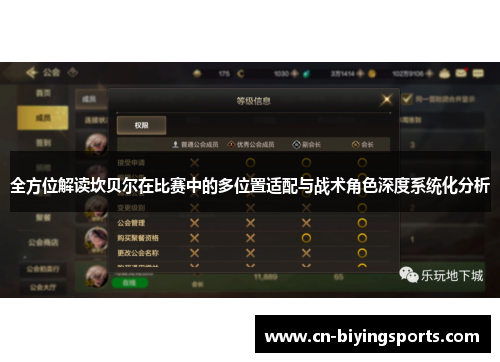 全方位解读坎贝尔在比赛中的多位置适配与战术角色深度系统化分析