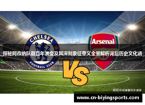 探秘阿森纳队徽百年演变及其深刻象征意义全景解析背后历史文化涵 探秘阿森纳队徽百年演变及其深刻象征意义全景解析背后历史文化涵