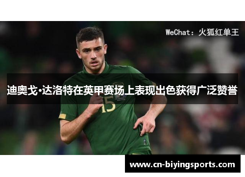 迪奥戈·达洛特在英甲赛场上表现出色获得广泛赞誉 迪奥戈·达洛特在英甲赛场上表现出色获得广泛赞誉