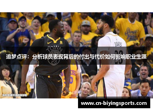追梦点评：分析球员表现背后的付出与代价如何影响职业生涯
