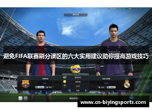避免FIFA联赛刷分误区的六大实用建议助你提高游戏技巧 避免FIFA联赛刷分误区的六大实用建议助你提高游戏技巧