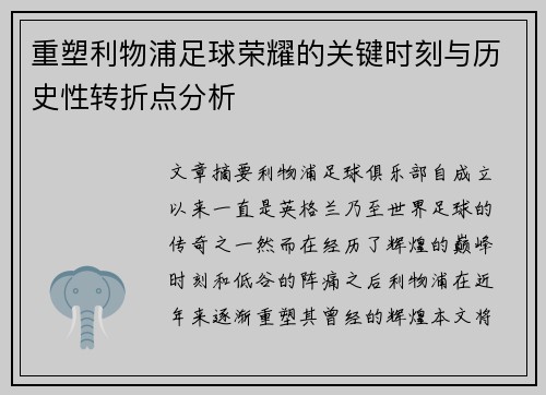 重塑利物浦足球荣耀的关键时刻与历史性转折点分析 重塑利物浦足球荣耀的关键时刻与历史性转折点分析