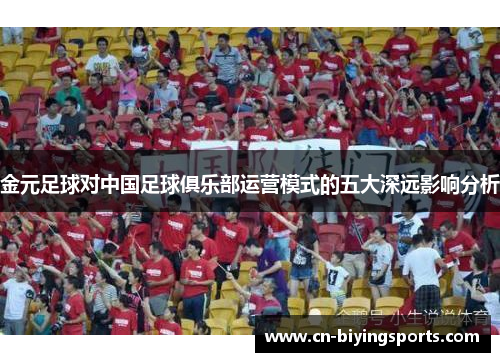 金元足球对中国足球俱乐部运营模式的五大深远影响分析 金元足球对中国足球俱乐部运营模式的五大深远影响分析