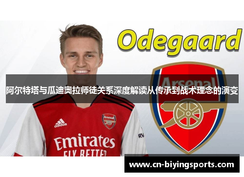 阿尔特塔与瓜迪奥拉师徒关系深度解读从传承到战术理念的演变