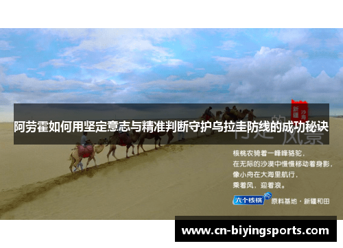 阿劳霍如何用坚定意志与精准判断守护乌拉圭防线的成功秘诀 阿劳霍如何用坚定意志与精准判断守护乌拉圭防线的成功秘诀
