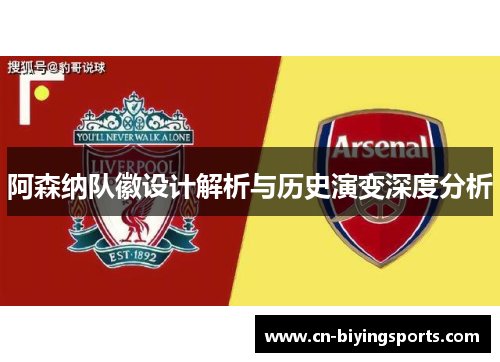 阿森纳队徽设计解析与历史演变深度分析