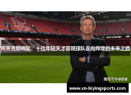 阿贾克斯崛起：十位年轻天才带领球队走向辉煌的未来之路