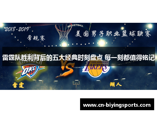 雷霆队胜利背后的五大经典时刻盘点 每一刻都值得铭记