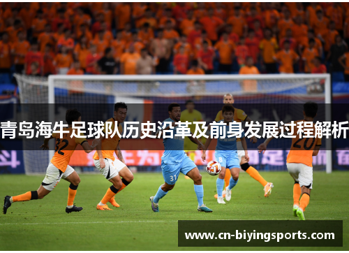 青岛海牛足球队历史沿革及前身发展过程解析