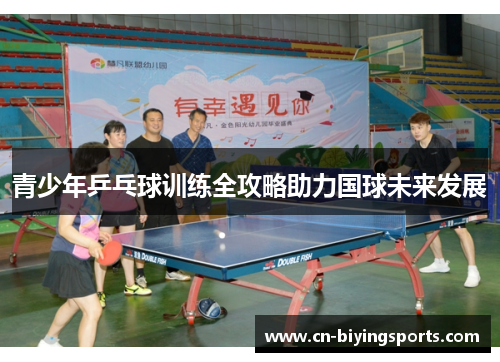 青少年乒乓球训练全攻略助力国球未来发展
