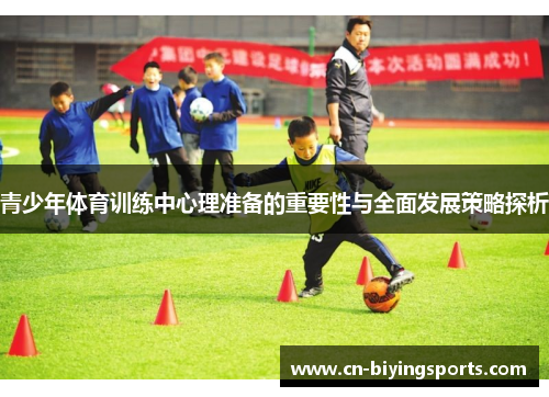 青少年体育训练中心理准备的重要性与全面发展策略探析