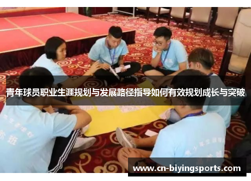 青年球员职业生涯规划与发展路径指导如何有效规划成长与突破 青年球员职业生涯规划与发展路径指导如何有效规划成长与突破