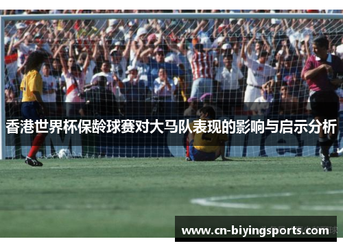 香港世界杯保龄球赛对大马队表现的影响与启示分析