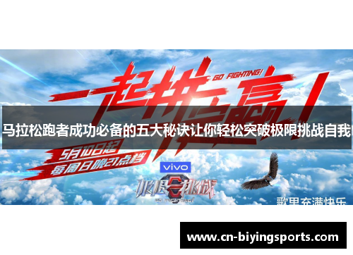 马拉松跑者成功必备的五大秘诀让你轻松突破极限挑战自我