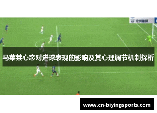 马莱莱心态对进球表现的影响及其心理调节机制探析