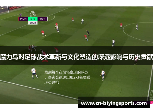 魔力鸟对足球战术革新与文化塑造的深远影响与历史贡献