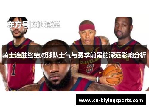 骑士连胜终结对球队士气与赛季前景的深远影响分析