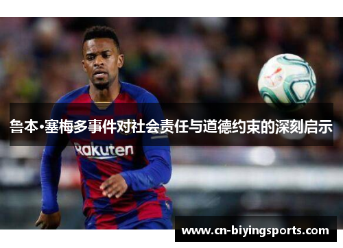 鲁本·塞梅多事件对社会责任与道德约束的深刻启示