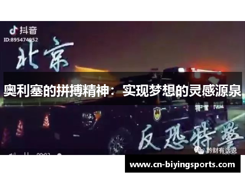 奥利塞的拼搏精神：实现梦想的灵感源泉