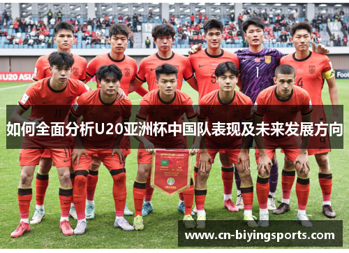 如何全面分析U20亚洲杯中国队表现及未来发展方向