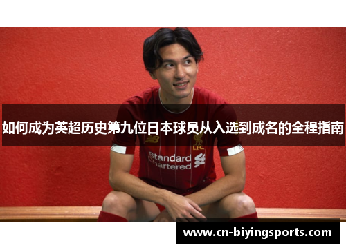 如何成为英超历史第九位日本球员从入选到成名的全程指南