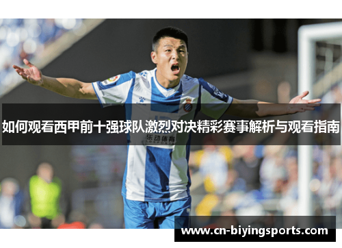 如何观看西甲前十强球队激烈对决精彩赛事解析与观看指南